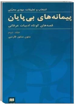 پیمانه های بی پایان (جلد دوم)