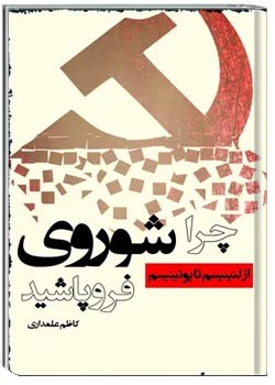 چرا شوروی فروپاشید؟