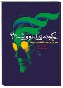 چگونه فیلسوف شدم؟