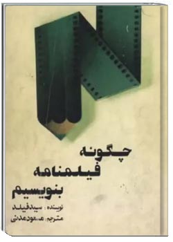 چگونه فیلمنامه بنویسیم