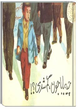 چیه باباجون، گم شدی؟