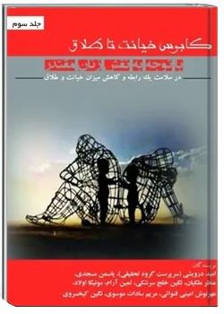 کابوس خیانت تا طلاق