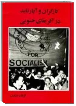 کارگران و آپارتاید در آفریقای جنوبی