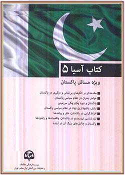 کتاب آسیا ۵، ویژه مسائل پاکستان