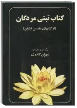 کتاب تبتی مردگان