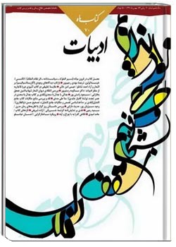 کتاب ماه ادبیات - شماره 70 - بهمن 1391
