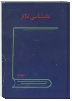کتابشناسی تئاتر