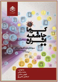 کرونا و جامعه ایران: سویه های فرهنگی و اجتماعی - جلد ۱