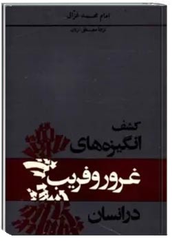 کشف انگیزه های غرور و فریب در انسان