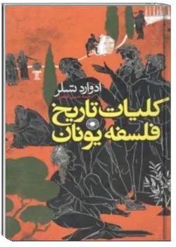 کلیات تاریخ فلسفه یونان