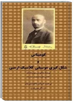 کومیتاس و شکل گیری موسیقی کلاسیک ارمنی