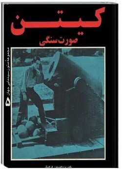 کیتن، صورت سنگی