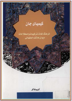 کیمیای جان: فرهنگ لغات، ترکیبات و اصطلاحات دیوان هاتف اصفهانی