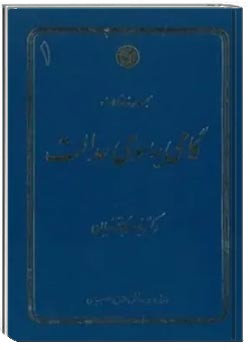 گامی به سوی عدالت: مجموعۀ مقالات (جلد اول)