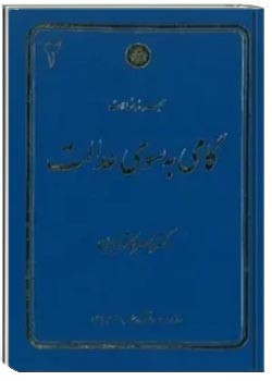 گامی به سوی عدالت: مجموعۀ مقالات (جلد دوم)