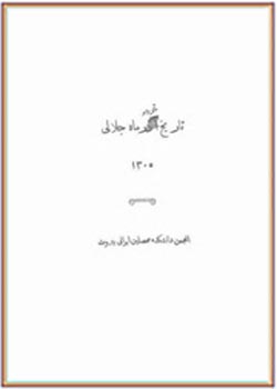 گزارش عملکرد سالیانه انجمن دانشکده محصلین ایرانی در بیروت