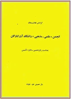 گزارش فعالیتهای انجمن علمی - مذهبی دانشگاه آذرابادگان