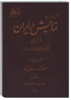 گزیده اسناد نمایش در ایران (دفتر اول)