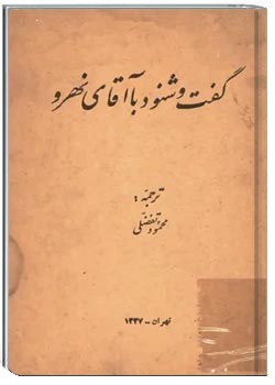 گفت و شنود با آقای نهرو