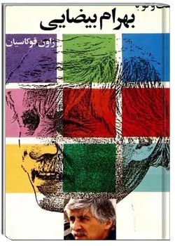 گفت و گو با بهرام بیضایی