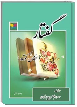 گفتار سخن کوتاه