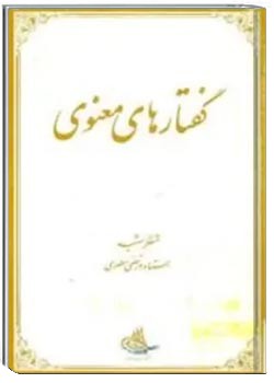 گفتارهای معنوی