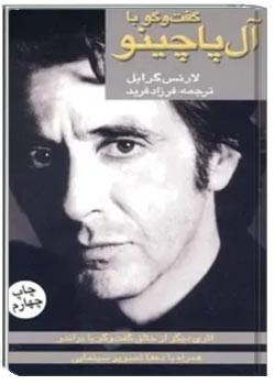 گفتگو با آل پاچینو