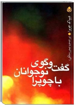 گفتگوی نوجوانان با چوپرا