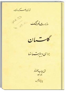 گلستان برای دبیرستانها - سال ۱۳۱۹
