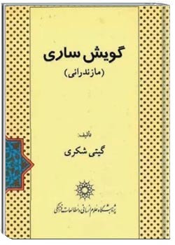گویش ساری
