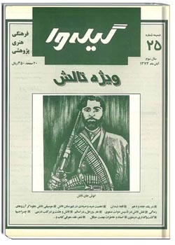 گیله وا ، ضمیمه شماره 25 - ویژه تالش - آبان 1373