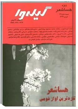 گیله وا ، ضمیمه شماره 32 - ویژه هسا شعر - شهریور 1374