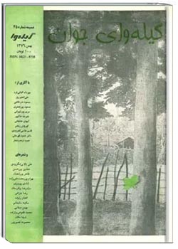 گیله وا ، ضمیمه شماره 45 - گیله وای جوان - بهمن 1376