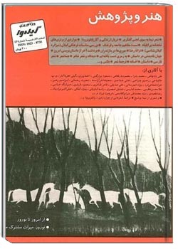 گیله وا ، ضمیمه شماره 46 - هنر و پژوهش - اسفند 1376