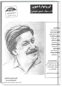 گیله وا ، ضمیمه شماره 48 - ویژه شیون فومنی - شهریور 1377