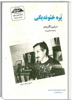 گیله وا ، ضمیمه شماره 49 - ویژه دریایی لنگرودی - آبان 1377