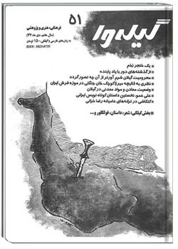 گیله وا - شماره 51 - دی 1377