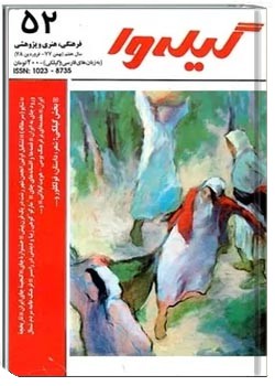 گیله وا - شماره 52 - بهمن 1377 و فرودین 1378