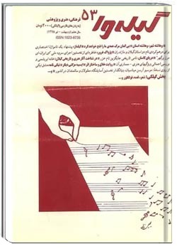 گیله وا - شماره 53 - اردیبهشت، خرداد و تیر 1378