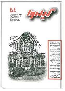 گیله وا - شماره 54 - مهر و آبان 1378