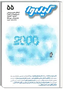 گیله وا - شماره 55 - آذر و بهمن 1378
