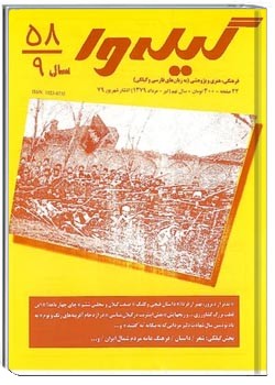 گیله وا - شماره 58 - تیر، مرداد و شهریور 1379