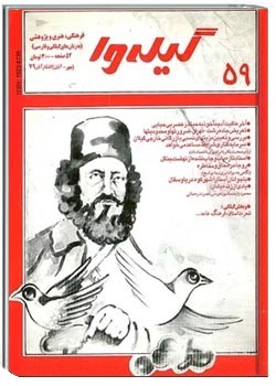 گیله وا - شماره 59 - مهر، آبان و آذر 1379