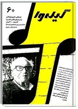 گیله وا - شماره 60 - دی، بهمن و اسفند 1379