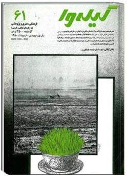 گیله وا - شماره 61 - فروردین و اردیبهشت 1380