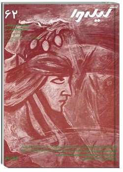 گیله وا - شماره 62 - خرداد، تیر و مرداد 1380