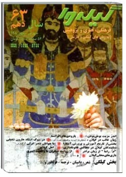 گیله وا - شماره 63 - شهریور و مهر 1380