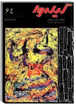 گیله وا - شماره 64 - آبان و آذر 1380