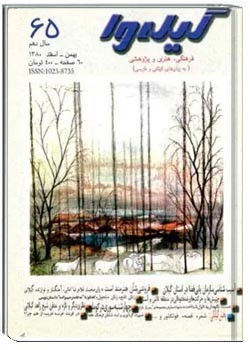 گیله وا - شماره 65 - بهمن و اسفند 1380