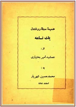 یک نامه از جمشید امیربختیاری به محمدحسین شهریار (ضمیمه مجله روشندل)